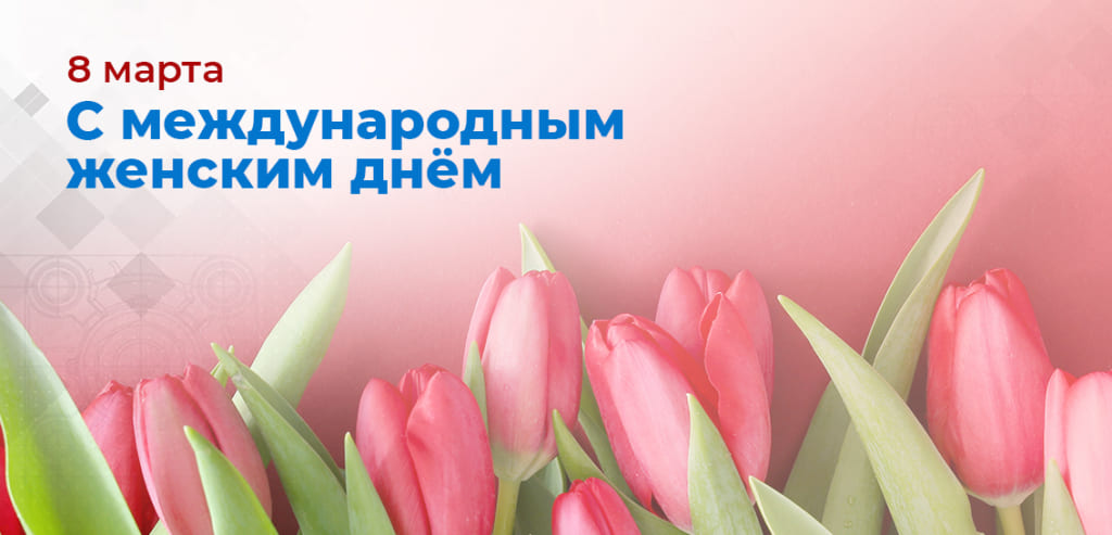 Сайт_8 марта.jpg