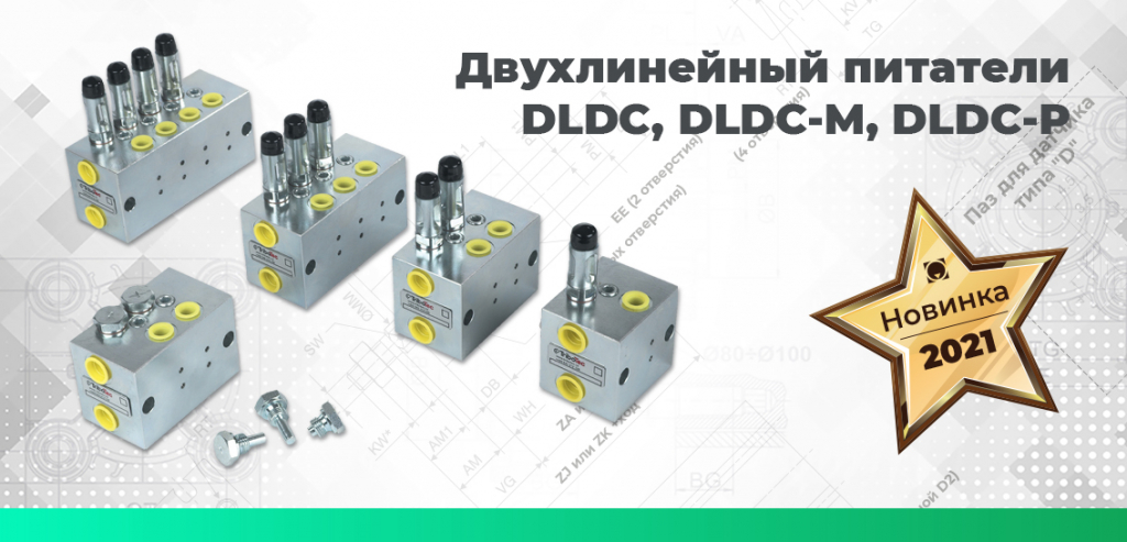 Сайт_Двухлинейный питатели DLDC, DLDC-M, DLDC-P.jpg