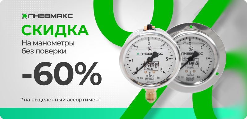 скидка манометры.png скидка манометры.png