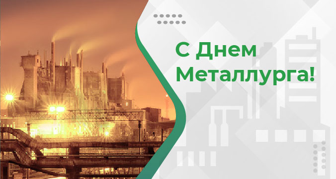 С днем металлурга.jpg