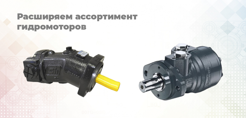 Ассортимент гидромоторов.jpg