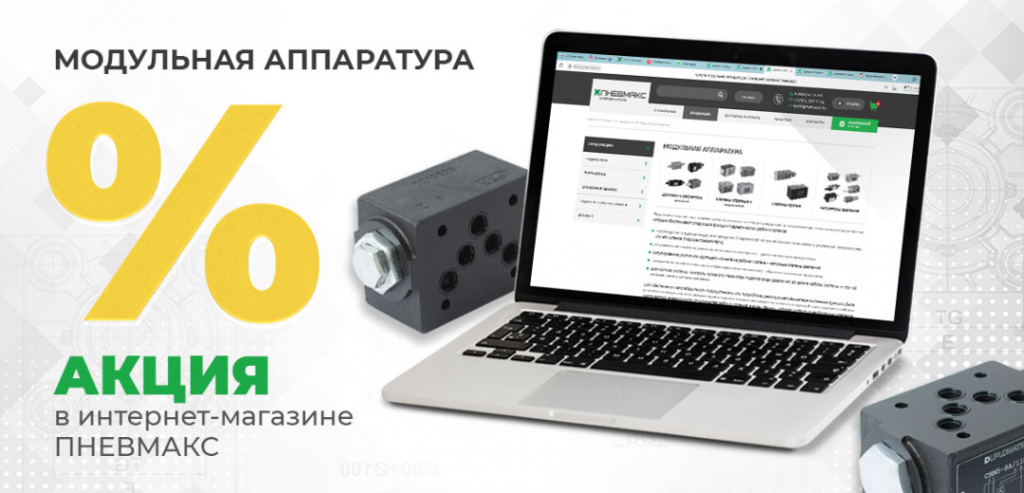 октябрьская акция Пневмакс