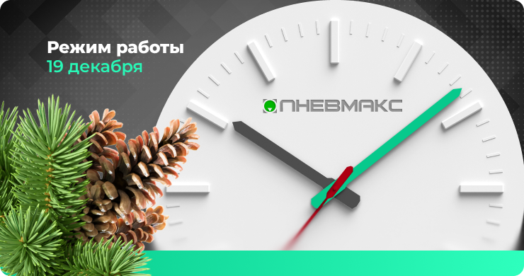 режим работы 19 декабря.png