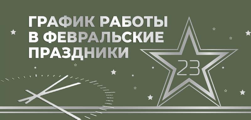 график работы 23 февраля.jpeg график работы 23 февраля.jpeg