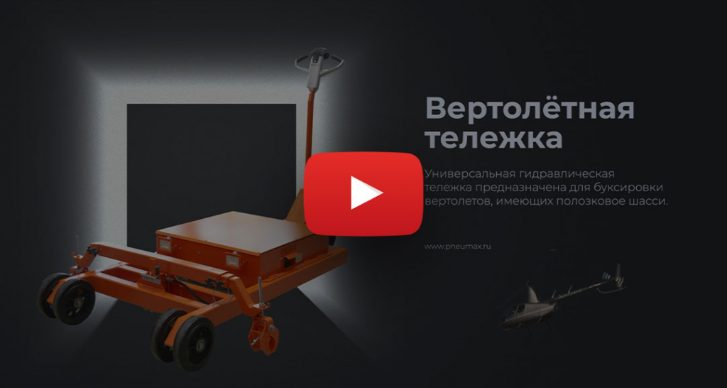 news_helicopter trolley тележка_новости.jpg