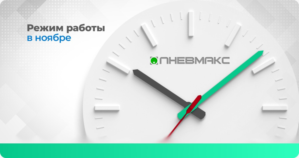 как работаем в ноябре.jpeg как работаем в ноябре.jpeg