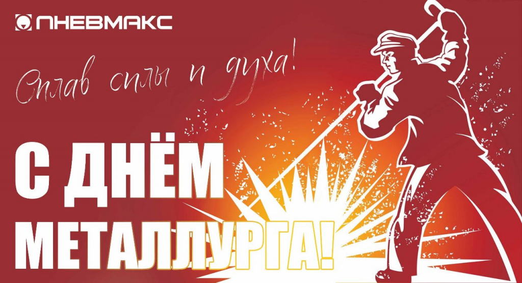 день металлурга.jpeg день металлурга.jpeg
