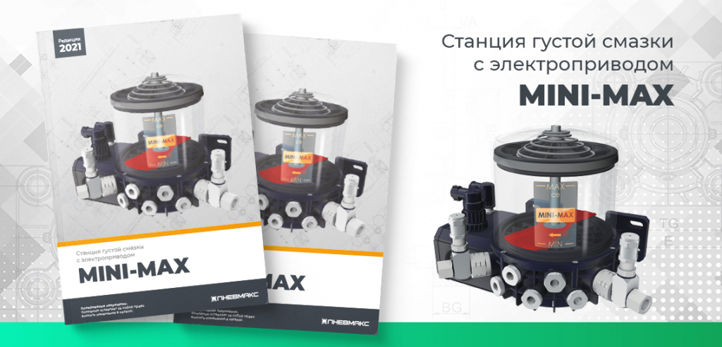 Сайт_MINI-MAX.jpg