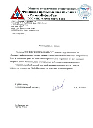 Рекомендательное письмо от ООО ФПК Космос-Нефть-Газ