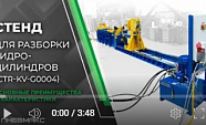 Стенд CTR-KV-G0004 для разборки гидроцилиндров. Обзор