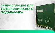 Специалистами ПНЕВМАКС изготовлена и поставлена гидростанция для телескопического подъемника