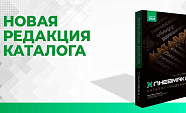 Мы выпустили обновленный каталог продукции