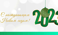 Поздравляем с наступающим Новым годом!