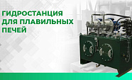 Специалисты ПНЕВМАКС реализовали новый проект для металлургии