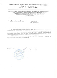 Рекомендательное письмо от ООО Пальмира