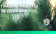 Наш график работы 30 декабря и в Новогодние праздники