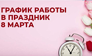 Работа компании 8 марта