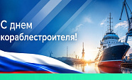 Поздравляем вас с Днем кораблестроителя!