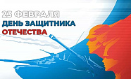 С Днем защитника отечества 2023!