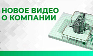 Смотрите новое видео о нашей продукции