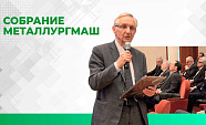 ПНЕВМАКС принял участие в годовом собрании Металлургмаш