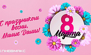 С праздником весны, наши дорогие девчонки!