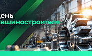 Наши поздравления машиностроителям!
