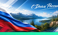 Завтра празднуем День России!