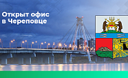 Мы открыли региональный офис в Череповце