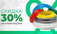 Новая акция в интернет-магазине ПНЕВМАКС