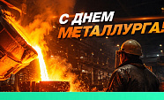 С Днем металлурга!