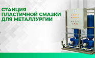 Станция смазки для УНРС