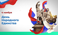 Поздравляем с днем народного единства