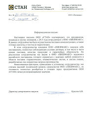 Рекомендательное письмо от ООО СТАН