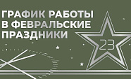График работы в февральские праздники