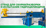 Расширили линейку испытательных стендов для гидроцилиндров