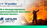 ПНЕВМАКС - участник выставки "Металл-Экспо 2023"
