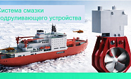 Новый проект ПНЕВМАКС для арктического судостроения