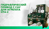 Изготовление гидропривода С САУ для агрегата HTA-2