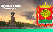 Мы открыли региональный офис в Липецке