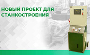 Новый проект ПНЕВМАКС для станкостроения