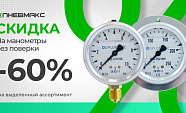 Скидка 60% на манометры Duplomatic без поверки