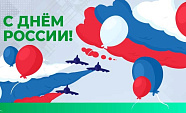 Поздравляем с Днем России!