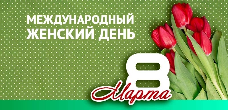 8 марта текст.jpeg