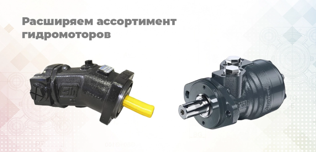 Ассортимент гидромоторов.jpg