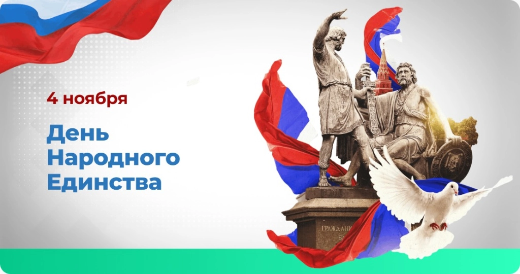 день народно единства.jpeg день народно единства.jpeg