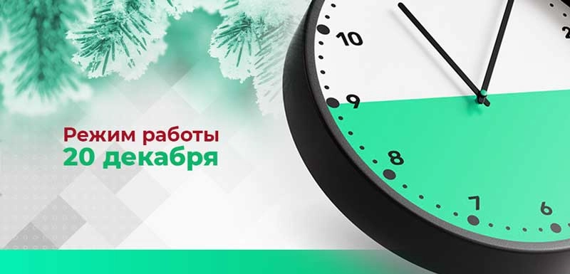 Режим-работы-20-декабря .jpg