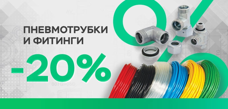 фитинги и пневмотрубка.jpg