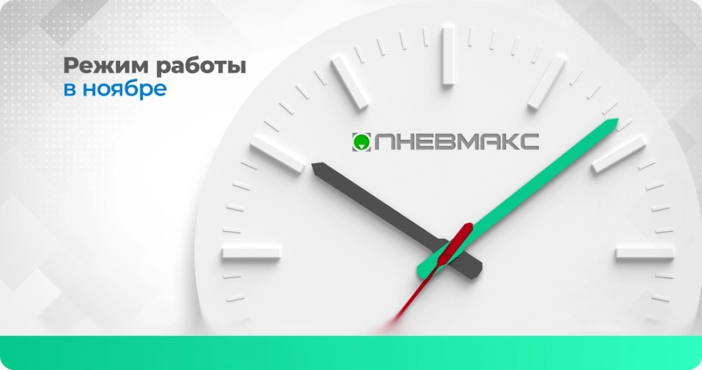 как работаем в ноябре.jpeg