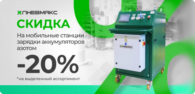 скидка на станции зарядки аккумуляторов.png